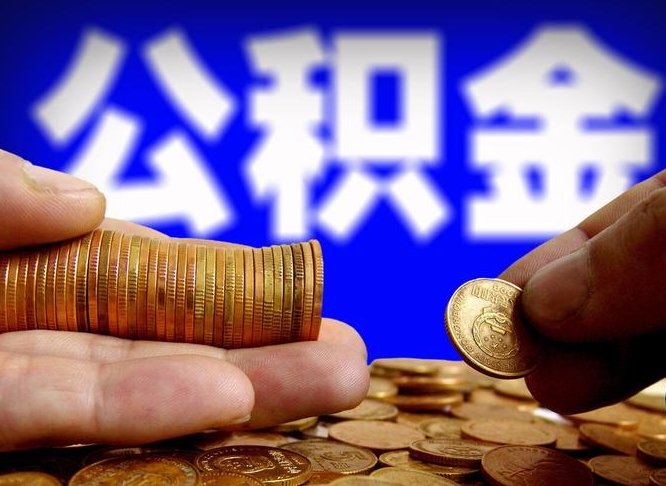 公积金是一定要交的吗-鄂尔多斯公积金代办平台